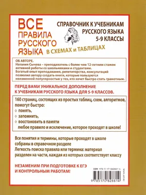 Все правила русского языка в схемах и таблицах. Справочник к учебникам русского  языка. 5-9 классы Наталья Сычева : купить в Минске в интернет-магазине —  