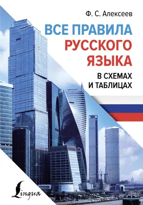 Алексеев Ф. С.: Все правила русского языка в схемах и таблицах. Наглядный  самоучитель (id 103618464)