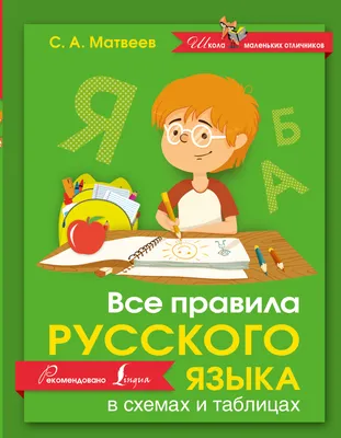 Иллюстрация 3 из 9 для Русский язык. Все правила в таблицах и схемах. 4  класс - Любовь