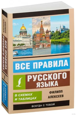 Русский язык. Все правила в схемах и таблицах. Краткий справочник купить с  доставкой в интернет-магазине | 