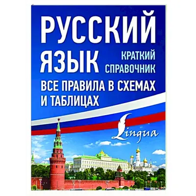 Издательство АСТ Русский язык. Все правила в схемах и таблицах