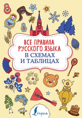 Книга "Все правила русского языка в схемах и таблицах" Филипп Алексеев -  купить в Германии | 