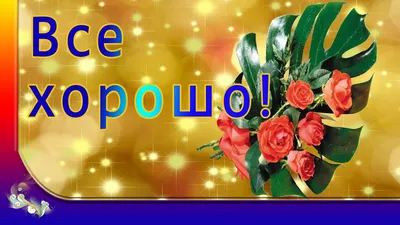 У меня всё хорошо. Мне нечем вас порадовать. / Прикол на темы: радость |  Настоящие цитаты, Яркие цитаты, Позитивные цитаты