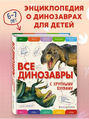 Все тайны динозавров Вячеслав Ликсо, Мира Филиппова, Елена Хомич - купить  книгу Все тайны динозавров в Минске — Издательство АСТ на 