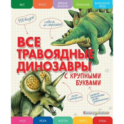 Книга "Динозавры. Все самые грандиозные виды древнейших животных.  Иллюстрированный атлас" Хаммонд П - купить книгу в интернет-магазине  «Москва» ISBN: 978-5-271-40704-8, 665416