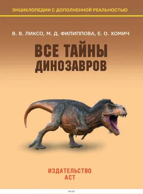 Все динозавры. Моя первая энциклопедия - МНОГОКНИГ.ee - Книжный  интернет-магазин