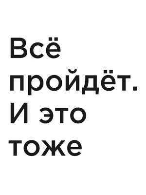 Купить постер (плакат) Всё пройдёт. И это тоже. на стену для интерьера