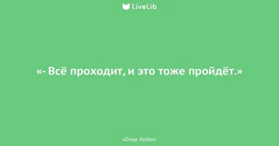 Мысли на ночь о самом главном | Помни, все пройдет , и это тоже. | Дзен