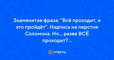 Кольцо Соломона Все проходит и это пройдёт в интернет-магазине на Ярмарке  Мастеров | Кольца, Киев - доставка по России. Товар продан.