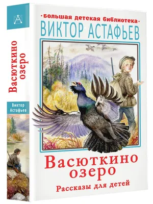 Васюткино озеро Виктор Астафьев - купить книгу Васюткино озеро в Минске —  Издательство АСТ на 