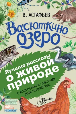 Васюткино озеро. Рассказы для детей (Астафьев Виктор Петрович) - купить  книгу или взять почитать в «Букберри», Кипр, Пафос, Лимассол, Ларнака,  Никосия. Магазин × Библиотека Bookberry CY