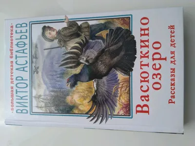 Купить Васюткино озеро. Рассказы для детей (eks) в Минске в Беларуси |  Стоимость: за  руб.