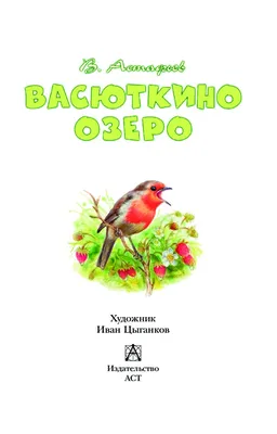 Купить книгу Васюткино озеро Астафьев В.П. | 