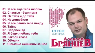 Алексей Брянцев - От тебя и до тебя / ПРЕМЬЕРА! - YouTube