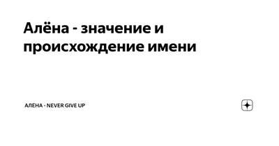 Наклейки и термонаклейки с именем Алёна Все наклейки 149291701 купить за 42  200 сум в интернет-магазине Wildberries