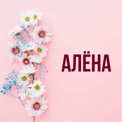 Имя Алена: значение, судьба, характер, происхождение, совместимость с  другими именами