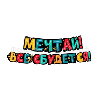 Мечтай! Все сбудется!