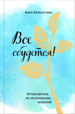 Всё сбудется | Пикабу