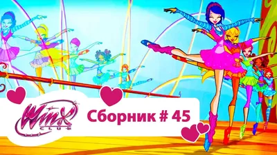 Винкс в каком порядке смотреть – хронология просмотра Winx Club