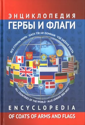 Все страны мира. Энциклопедический справочник — ОТП «Litamarket»