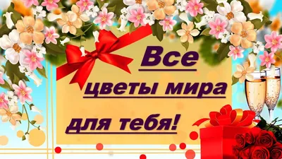 Открытка Малая, одинарный Все цветы для тебя! 96х96 20 экз. 6800439