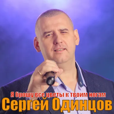 Я брошу все цветы к твоим ногам - Single – Album von Сергей Одинцов – Apple  Music