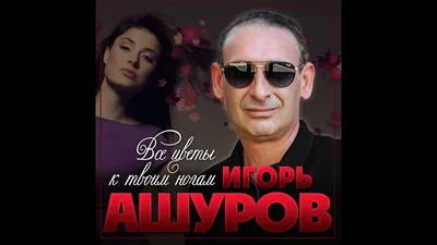 Игорь Ашуров - Все цветы к твоим ногам/ПРЕМЬЕРА 2020 - YouTube