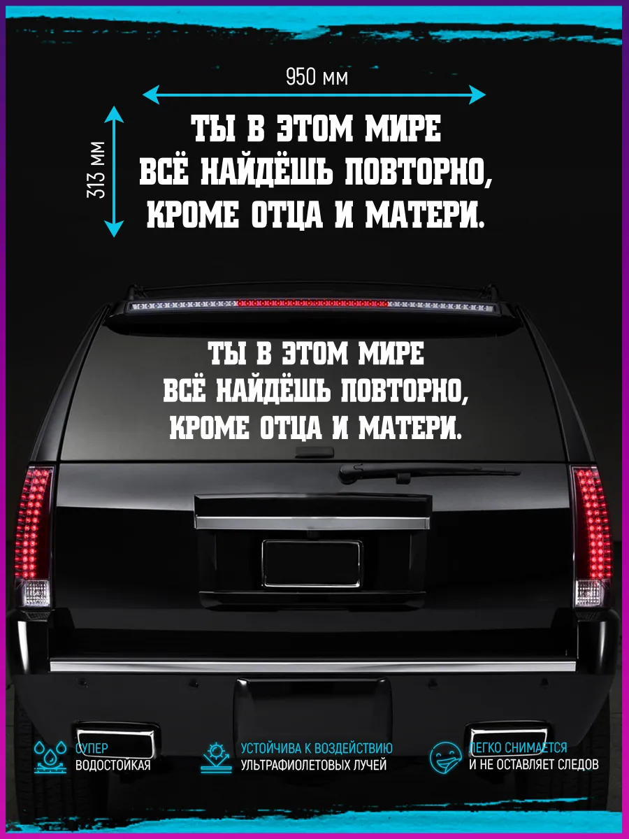 Ты все найдешь повторно кроме отца. Наклейки на авто надписи на заказ. Наклейки на машину спасибо за ребенка. Наклейка на автомобиле при аукционе. Наклейка ты в этом мире всё найдёшь повторно.