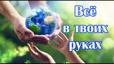 Песня притча до мурашек! ВСЁ В ТВОИХ РУКАХ! - YouTube