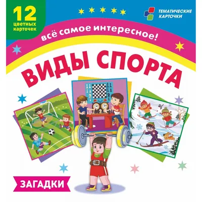 Как выбрать вид спорта?. Минский районный исполнительный комитет Управление  по образованию Минского районного исполнительного комитета Государственное  учреждение образования «Детский сад № 3 «Радуга» г. Заславля»