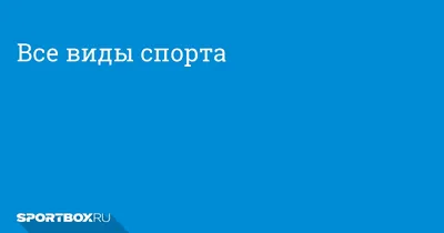 Не все виды спорта одинаково полезны — CMT Научный подход