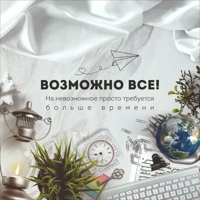 Возможно все! На невозможное просто требуется больше времени #quotes,  цитаты, love and life, motivation… | Вдохновляющие цитаты, Мотивация,  Мотивация и вдохновение