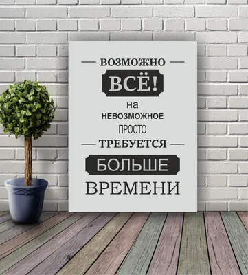 Всё возможно, если ты поверишь! _ #счастье #цитаты #умныемысли #цитатадня  #мотивация #цитатывеликихлюде… | Мотивация, Мотивационные постеры,  Вдохновляющие цитаты