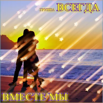 Всегда вместе... | Хельга | Дзен