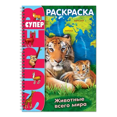 Раскраска Hatber Животные всего мира купить по цене 201 ₽ в  интернет-магазине Детский мир