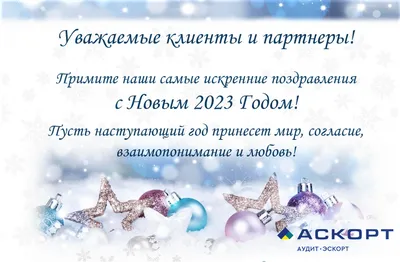 Компания АСКОРТ поздравляет Вас с наступающим 2023 годом!!! - актуальные  новости компании Аскорт