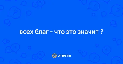 Открытки с пожеланием ВСЕХ БЛАГ