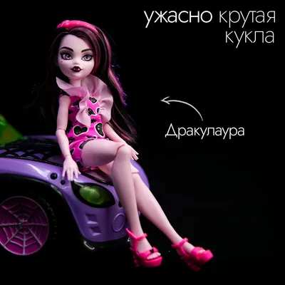 Куклы Monster High(Монстер Хай) и Ever After Night