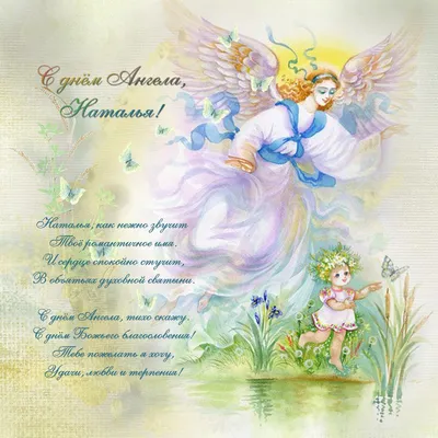 День ангела Натальи 2019 - поздравления, стихи, открытки, картинки, gif с днем  ангела