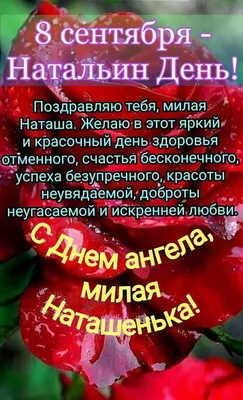 С днём ангела Наталья! 8 сентября день ангела Натальи! Всех Наташек с  праздником! - YouTube