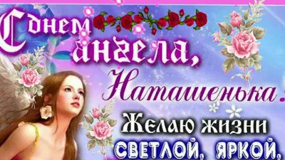 Открытки на именины и день ангела для Натальи