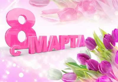 8 марта - праздник весны и любви! | Новости магазина 