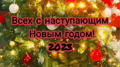 Поздравление с наступающим Новым Годом