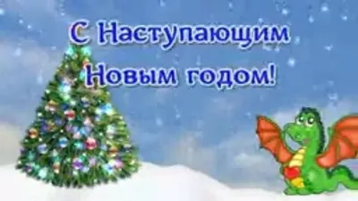 С Наступающим Новым годом!