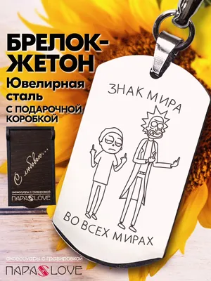 Брелок для ключей мужской с надписью "Знак мира,Во всех мирах!".  Металлическая подвеска в автомобиль с гравировкой. Брелоки на сумку,  рюкзак, на ключи от авто и дома. Аксессуары в подарок мужчине. - купить