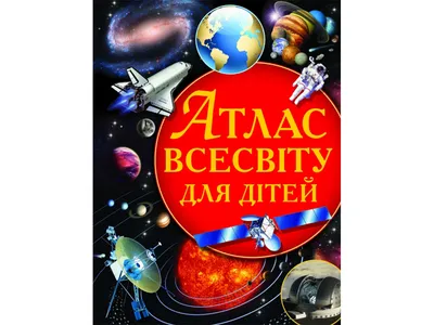 Книга Русское Слово Энциклопедия для самых маленьких. Вселенная. Для детей  от 3 лет купить по цене 627 ₽ в интернет-магазине Детский мир