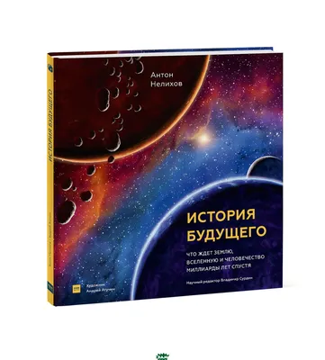 Познавательные и интересные книги для детей `Что ждёт Землю, Вселенную и  человечество миллиарды лет спустя` (ID#1617037376), цена: 639 ₴, купить на  