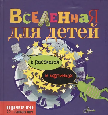 Вселенная : Занимательная энциклопедия для детей : Ликсо В В :  9785171094348 - Troyka Online