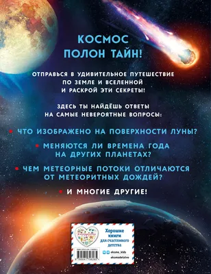 Тайны Вселенной» - купить книгу «Тайны Вселенной» в Минске — Издательство  Эксмо на 