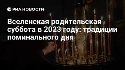 Вселенская родительская мясопустная суббота Помолимся об упокоении умерших  - YouTube